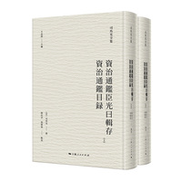 资治通鉴臣光曰辑存 资治通鉴目录（司马光全集）