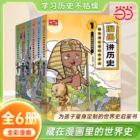 漫画讲历史藏在漫画里的世界史 全6册 如果历史是一群喵 为孩子量身定制的世界史启蒙书