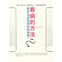 看病的方法：医生从未告诉你的秘密