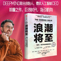 浪潮将至 入选比尔·盖茨2024年度书单！微软人工智能CEO前瞻科技未来之作，比尔·盖茨、尤瓦尔·赫拉利、丹尼尔·卡尼曼、埃里克·施密特、李飞飞等盛赞