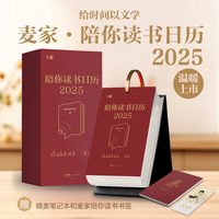 陪你读书日历2025 麦家亲选52本经典，365日的文学陪伴。给时间以文学，把心交给旷野。免费听书，品质装帧）