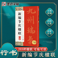 墨点字帖 新编节庆楹联行书 集字春联书法字帖过年写春联居家乔迁婚嫁生日佳节办公室装饰对联书大全毛笔书法临摹字帖对联书法字帖书籍