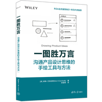 一图胜万言：沟通产品设计思维的手绘工具与方法