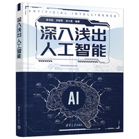深入浅出人工智能