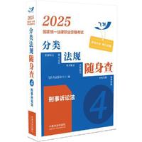 2025国家统一法律职业资格考试分类法规随身查——刑事诉讼法（飞跃版）