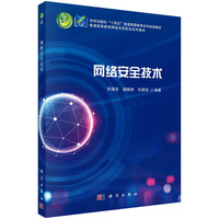 网络安全技术 9787030779991杜瑞忠科学出版社