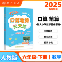 2025春季黄冈小状元口算笔算天天练六年级下（R）小学生6年级数学同步口算笔算心算思维训练天天练