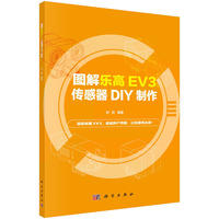 图解乐高EV3  传感器DIY制作