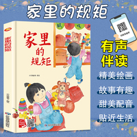 家里的规矩 从小学规矩系列 精装硬壳绘本亲子阅读故事书儿童启蒙早教图画书籍3-6岁幼儿启蒙绘本亲子睡前故事书