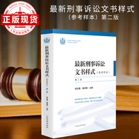 最新刑事诉讼文书样式（参考样本）（第二版）