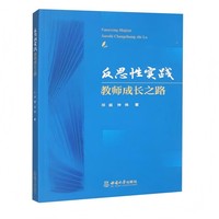 反思性实践：教师成长之路