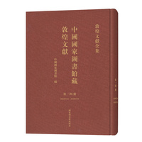 中国国家图书馆藏敦煌文献·第二四册