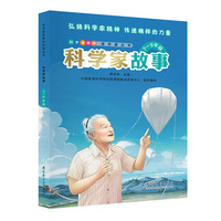 科学家故事（7—9年级）彩色版