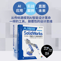 AI赋能SolidWorks机械与产品造型设计（SolidWorks 2024）（视频教学版）