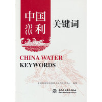 中国水利关键词 China Water Keywords