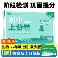 2026版理想树初中上分卷 八年级上册 生物 阶段检测巩固提分 冀少版