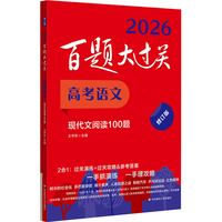 2026百题大过关 高考语文 现代文阅读100题（修订版）
