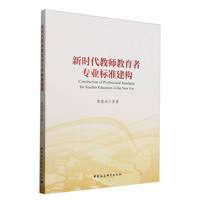 新时代教师教育者专业标准建构