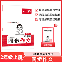 2025秋一本小学语文同步作文二年级上册小学2年级语文同步作文辅导书同步课本单元习作真题优选拓展范文好词好句好段优美句子积累大全