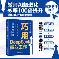 教师助手2:巧用DeepSeek高效工作