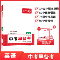 2026一本中考早备考英语八升九年级中考一轮复习资料赠中考真题模拟试卷中考考点大全基础题总复习真题资料书