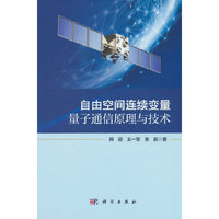 自由空间连续变量量子通信原理与技术