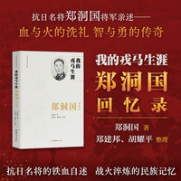 我的戎马生涯——郑洞国回忆录（抗日名将郑洞国将军亲述传奇一生）