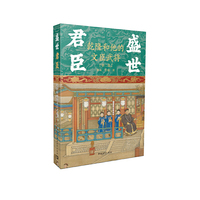 盛世君臣：乾隆和他的文臣武将（第二卷）