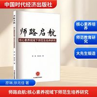 师路起航 核心素养视域下师范生培养研究