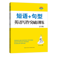 短语+句型 英语写作突破训练 七年级