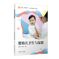 婴幼儿卫生与保健