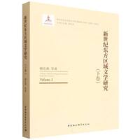 新世纪东方区域文学研究（下卷）