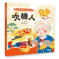 中国传统手艺绘本 吹糖人3-6-8岁幼儿园小学儿童启蒙读物睡前故事书 一年级二年级课外阅读推荐故事书图书籍
