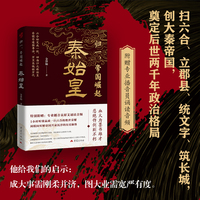 归一，帝国崛起：秦始皇 附赠原文音频诵读 帝王传记系列