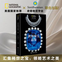 世界珠宝品鉴：史密森尼宝石博物馆官方指南