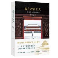 我在故宫长大：一位守宫人的烟火记忆（献礼故宫博物院百年，一位守宫人的烟火记忆）