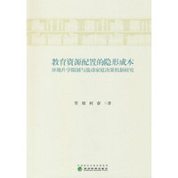 教育资源配置的隐形成本：异地升学限制与流动家庭决策机制研究