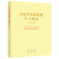 习近平法治思想学习纲要（2025年版） 16开