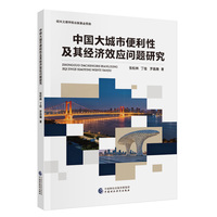 中国大城市便利性及其经济效应问题研究