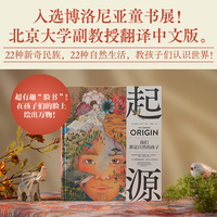 起源 我们都是自然的孩子 入选 博洛尼亚童书展 优秀书架 特展 白乌鸦书目 西班牙 全国书店之选 奖 22个新奇有趣的族群 22种令人向往的生活