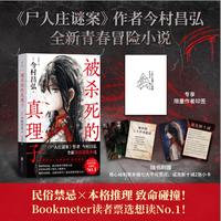 被杀死的真理子当当专享作者印签版 尸人庄谜案 作者今村昌弘全新青春冒险小说
