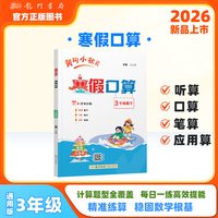 2026年春季新版黄冈小状元寒假口算3年级数学通用版