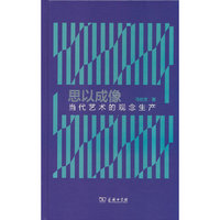 思以成像——当代艺术的观念生产