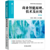 商业智能原理、技术及应用 第2版    戴小廷等    商业智能 BI