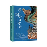 我在国外做考古：走进“一带一路”考古现场