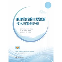 心理治疗的主要流派技术与案例分析