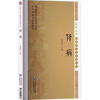 肾病（国医大师疑难病诊治验案丛书）