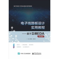 电子线路板设计实用教程——基于立创EDA（专业版）