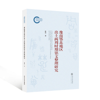 豫南鄂北地区出土两周时期铭文整理研究