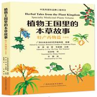 植物王国里的本草故事·特产药物篇（中英版）精美手绘——每种植物都有精美、形象的手绘图，便于读者认识植物